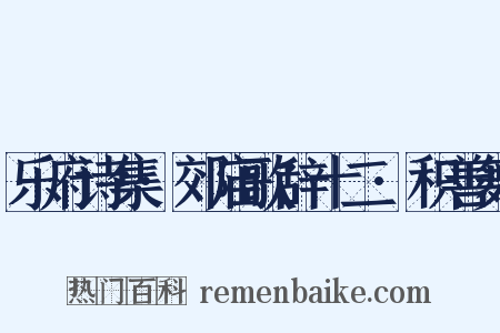 乐府诗集·郊庙歌辞十二·积善舞是什么意思的图片